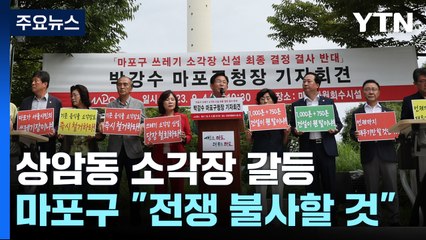 마포구 "즉각 철회" vs 서울시 "예정대로"...소각장 갈등↑ / YTN