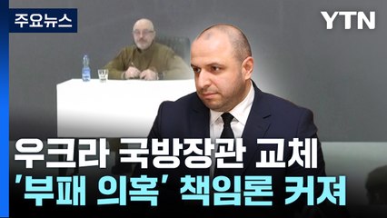 우크라 국방수장 전격 경질...새 수장은 40대 크림 타타르인 / YTN