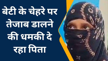 मेरठ: अपनी ही बेटी का दुश्मन बना बाप, पहले किया रेप, अब एसिड अटैक की धमकी