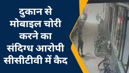 सीकर: दिनदहाड़े दुकान से 35 हजार के मोबाइल चोरी की हुई वारदात, देखें ये सीसीटीवी फुटेज