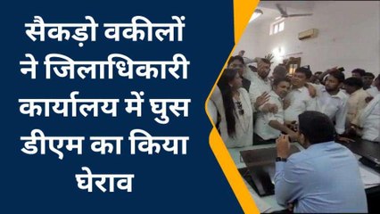 मेरठ: डीएम के सामने लगे &#039;पुलिस मुर्दाबाद&#039; के नारे, कार्यालय में वकीलों का जमकर हंगामा