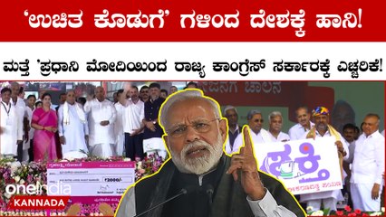 ಪ್ರಧಾನಿ ಮೋದಿಯಿಂದ ರಾಜ್ಯ ಕಾಂಗ್ರೆಸ್ ಸರ್ಕಾರಕ್ಕೆ ಎಚ್ಚರಿಕೆ!