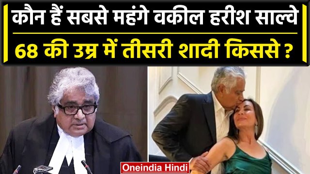 Harish Salve Marriage: सबसे महंगे वकील हरीश साल्वे कौन हैं जिन्होंने तीसरी शादी की | वनइंडिया हिंदी