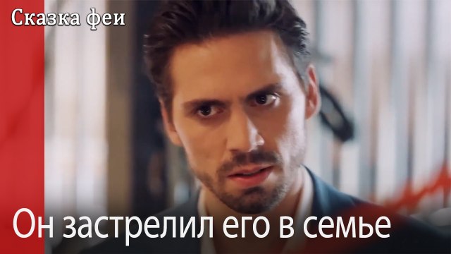 Он застрелил его в семье