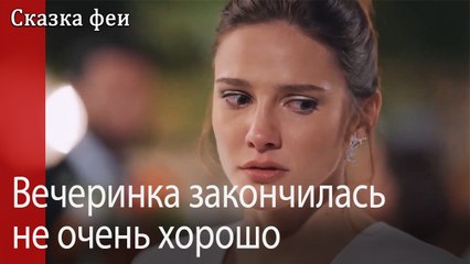 Вечеринка закончилась не очень хорошо