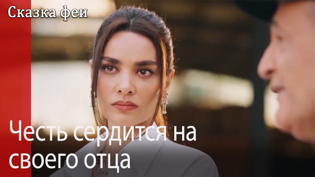 Честь сердится на своего отца.