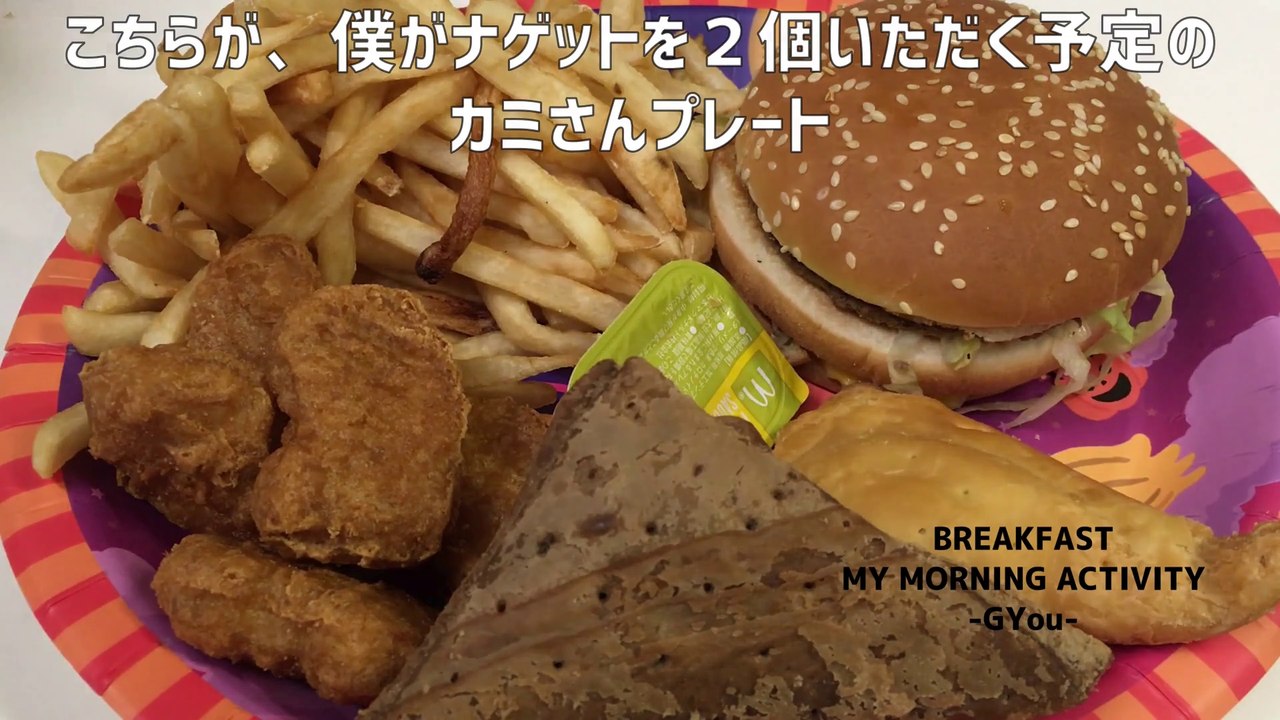 マクドナルドをテイクアウトして、ハロウィンパーティー！ポテトが多いぞ！