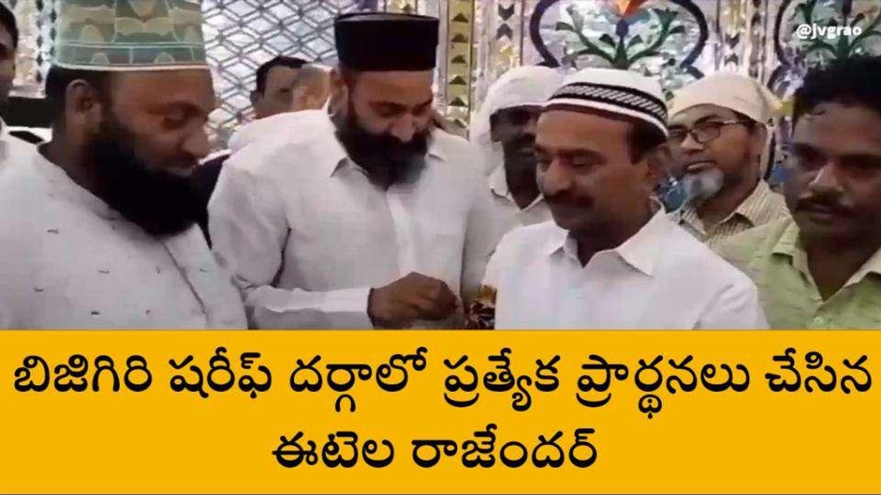 జమ్మికుంట: ఈటెలకు తప్పిన ప్రమాదం.. దర్గాలో ప్రత్యేక పూజలు..!