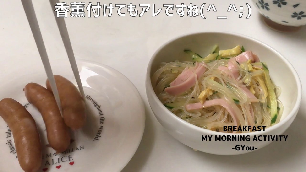 春雨サラダで朝ごはん…いけます♪