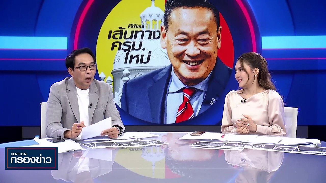 "เศรษฐา" ชี้ "พท.-11พรรคร่วม" เป็นรัฐบาลของประชาชน | เนชั่นกรองข่าว | 04-ก.ย.-66 | PART2