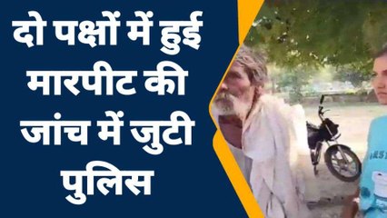 जालौन: मामूली बात को लेकर दो पक्षों में हुआ झगड़ा, देखें पूरा मामला