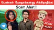 New Scam Alert in Tamil | பணம் சம்பாதிக்க குறுக்கு வழியில் சென்று மாட்டிக்காதீங்க! | Oneindia Tamil