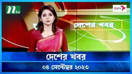 Desher Khobor | 04 September 2023 | NTV Latest News Update