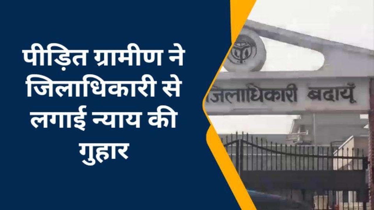बदायूं: पीएम आवास योजना में भ्रष्टाचार, ग्राम प्रधान पर ग्रामीण ने लगाया गंभीर आरोप