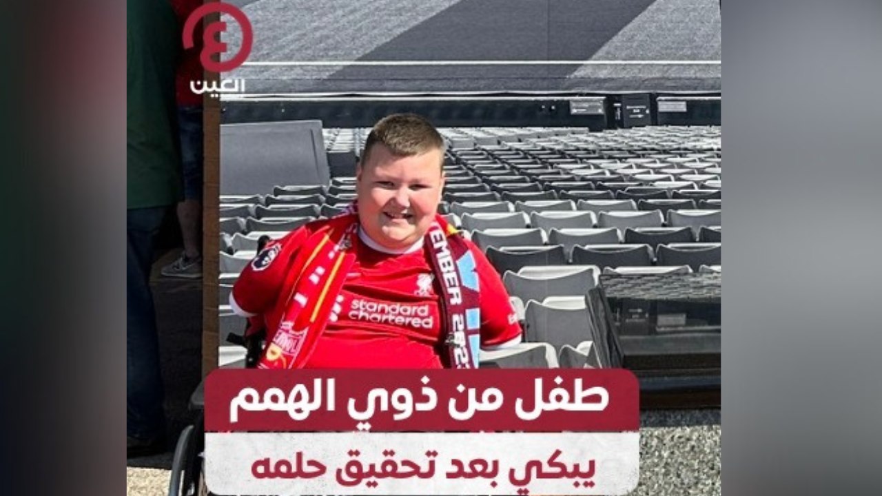 طفل من ذوي الهمم يبكي بعد تحقيق حلمه
