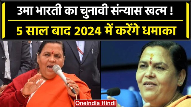 MP Election 2023: Uma Bharti ने किया बड़ा ऐलान, चुनावी संन्यास खत्म लड़ेंगी चुनाव! | वनइंडिया हिंदी