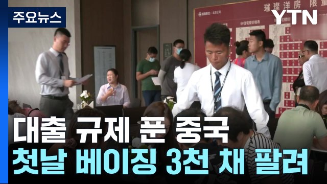 中 대출 규제 푼 첫날 베이징 아파트 3,000채 팔렸다 / YTN