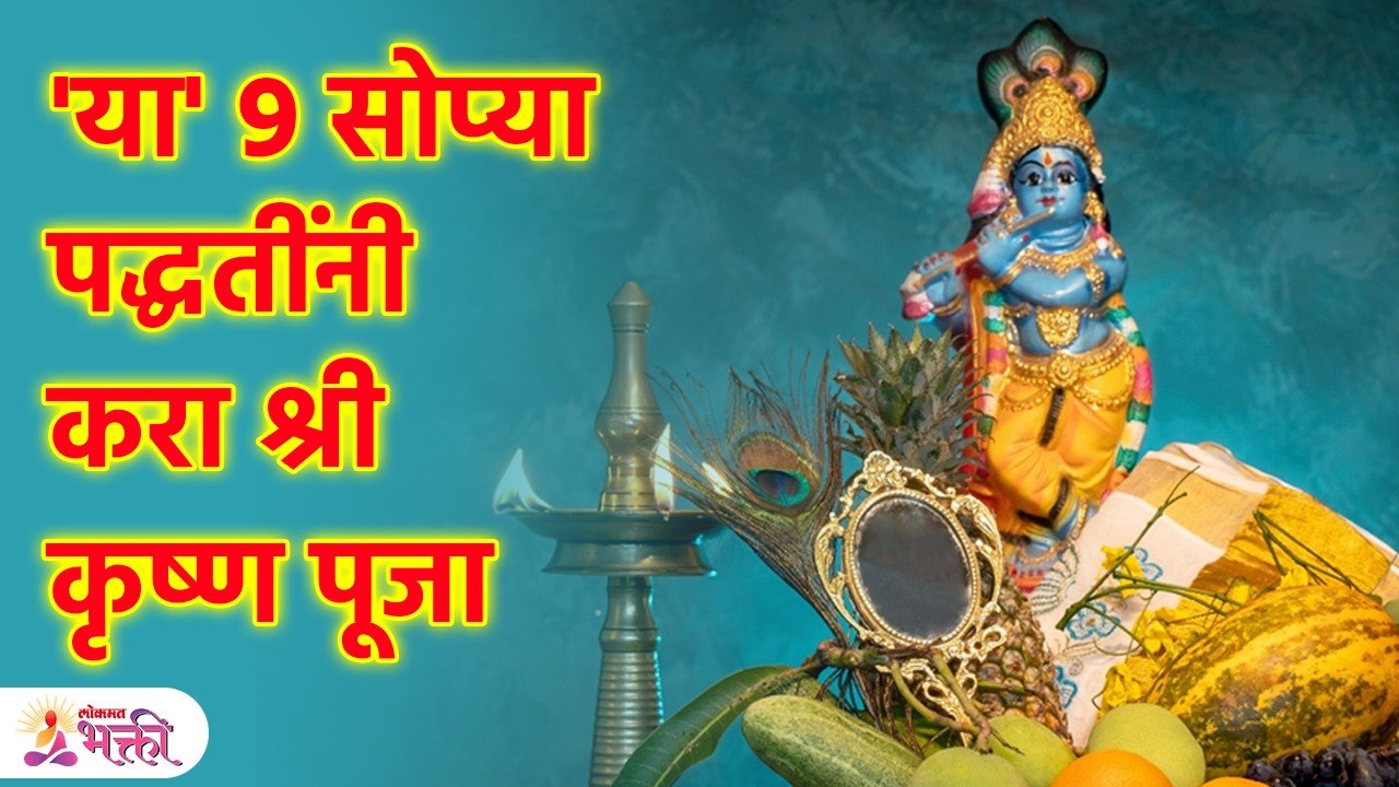 घरी करा कृष्ण जन्माष्टमी पूजा, ९ सोप्या पद्धतीं Do Krishna Janmashtami Puja at Home, 9 Easy Ways SG3