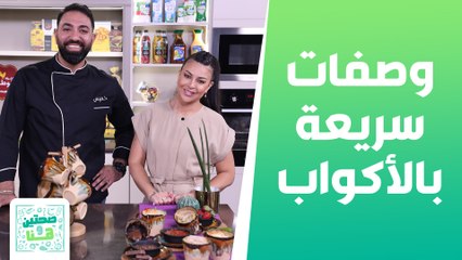 وصفات سريعة بالأكواب من فانيتا الزعبي - صحتين وهنا