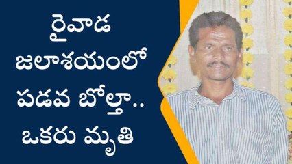 అనకాపల్లి జిల్లా: రైవాడ జలాశయంలో పడవ బోల్తా... ఒకరు మృతి