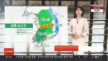 [날씨] 내륙 요란한 소나기…내일 서쪽 무더위, 중북부 소나기