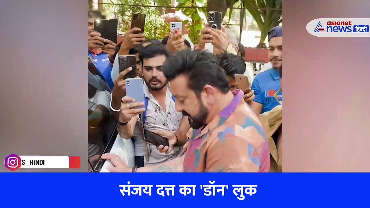 Viral Video: संजय दत्त का 'डॉन' लुक, इधर अमिताभ, अभिषेक बच्चन की सिंपलसिटी ने जीता फैंस का दिल