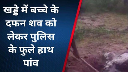 पाली: खड्डे में शव मिलने की सूचना पर पुलिस के फुले हाथ पांव, देखिए फिर जो हुआ...