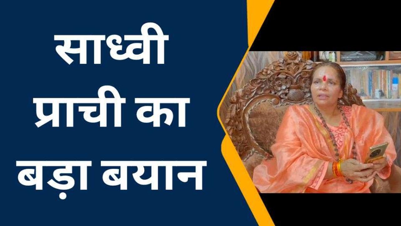 बागपत: सनातन पर सवाल को लेकर भड़कीं साध्वी प्राची, विवादित बयान देने वालों की लगाई क्लास