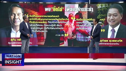 กองทัพ"เศรษฐา" | เนชั่นอินไซต์ | 4 ก.ย. 66 |  PART 2