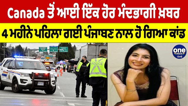Canada ਤੋਂ ਆਈ ਇੱਕ ਹੋਰ ਮੰਦਭਾਗੀ ਖ਼ਬਰ, 4 ਮਹੀਨੇ ਪਹਿਲਾਂ ਗਈ ਪੰਜਾਬਣ ਨਾਲ ਹੋ ਗਿਆ ਕਾਂਡ |Oneindia Punjabi