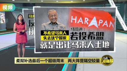 柔佛双补选冲刺：希盟与国盟最后激烈对决🔥