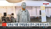 '임옥상 작품' 전태일동상 존치·교체 본격 논의