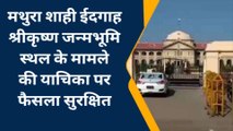 प्रयागराज: मथुरा शाही ईदगाह श्रीकृष्ण जन्मभूमि स्थल के मामले की याचिका पर फैसला सुरक्षित