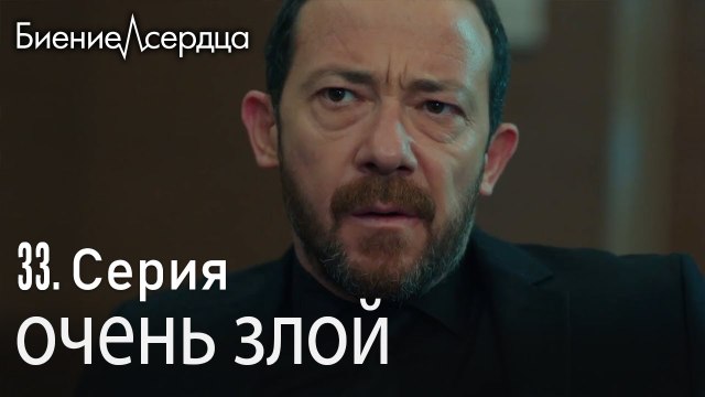 очень злой - Биение сердца Kalp Atışı 33 серия