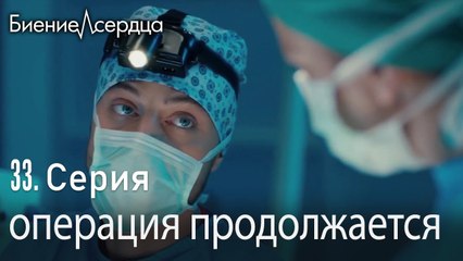 операция продолжается - Биение сердца  Kalp Atışı  33 серия