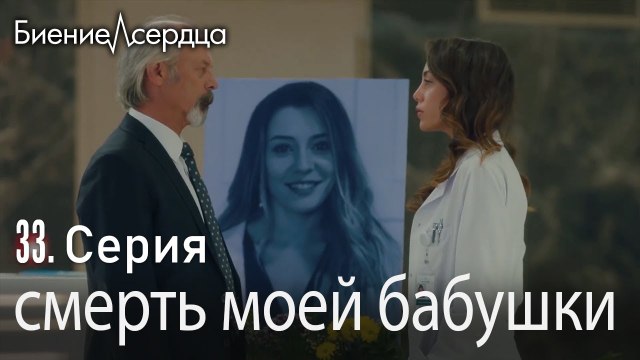 смерть моей бабушки - Биение сердца Kalp Atışı 33 серия