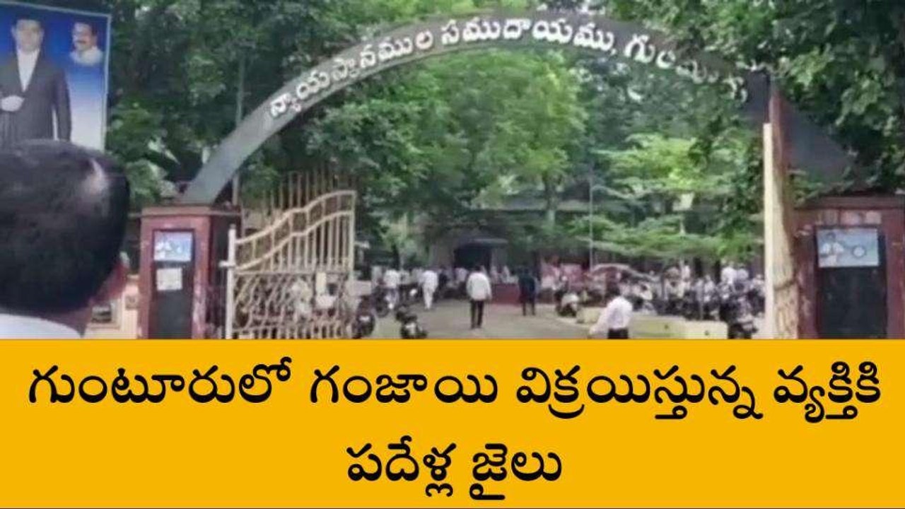 గుంటూరు జిల్లా: గంజాయి విక్రయించిన వ్యక్తికి గుండె ఝల్లుమనే శిక్ష