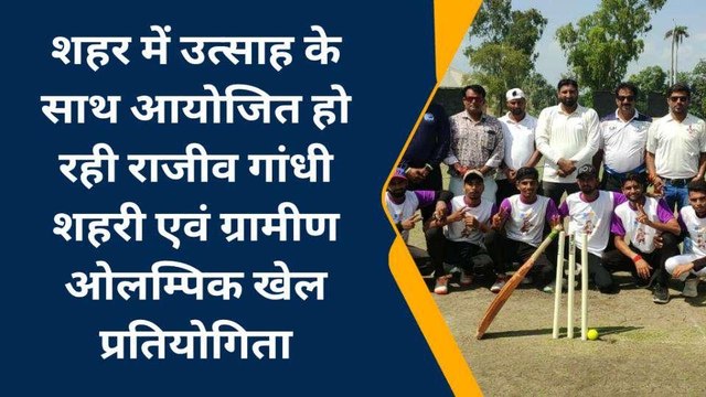 कोटा: शहर में उत्साह के साथ आयोजित हो रही राजीव गांधी शहरी एवं ग्रामीण ओलम्पिक खेल प्रतियोगिता, देखें वीडियो