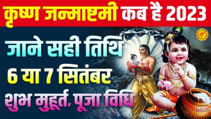 Télécharger la video: Krishna Janmashtami Kab Hai | पूजा,व्रत, शुभ मुहूर्त | श्री कृष्ण जन्माष्टमी | 2023 Janmashtami Upay