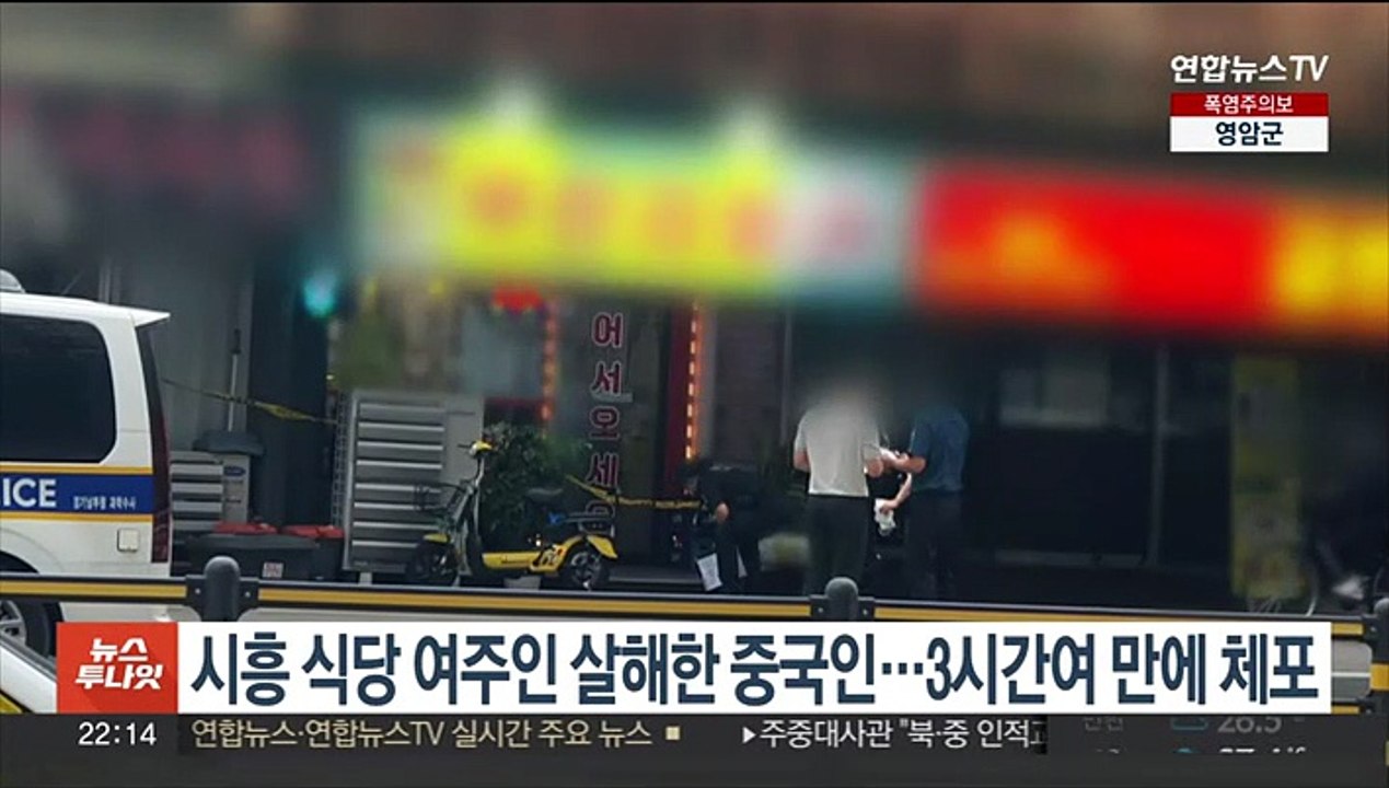 시흥 식당 여주인 살해한 중국인…3시간여 만에 체포