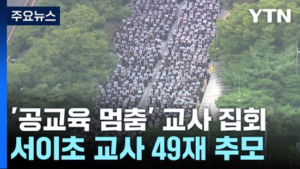 교사들 대규모 추모집회...'징계' 경고에도 수만 집결 / YTN