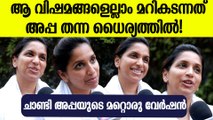 ചാണ്ടിയുടെ ഭൂരിപക്ഷം മാത്രം നോക്കിയാൽ മതി, എല്ലാം നേരിട്ടത് അപ്പ തന്ന ആത്മവിശ്വാസത്തിൽ: Achu Oommen