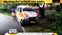 ആംബുലൻസ് നിയന്ത്രണം വിട്ട് തോട്ടിലേക്ക് മറിഞ്ഞ് രോഗി മരിച്ചു