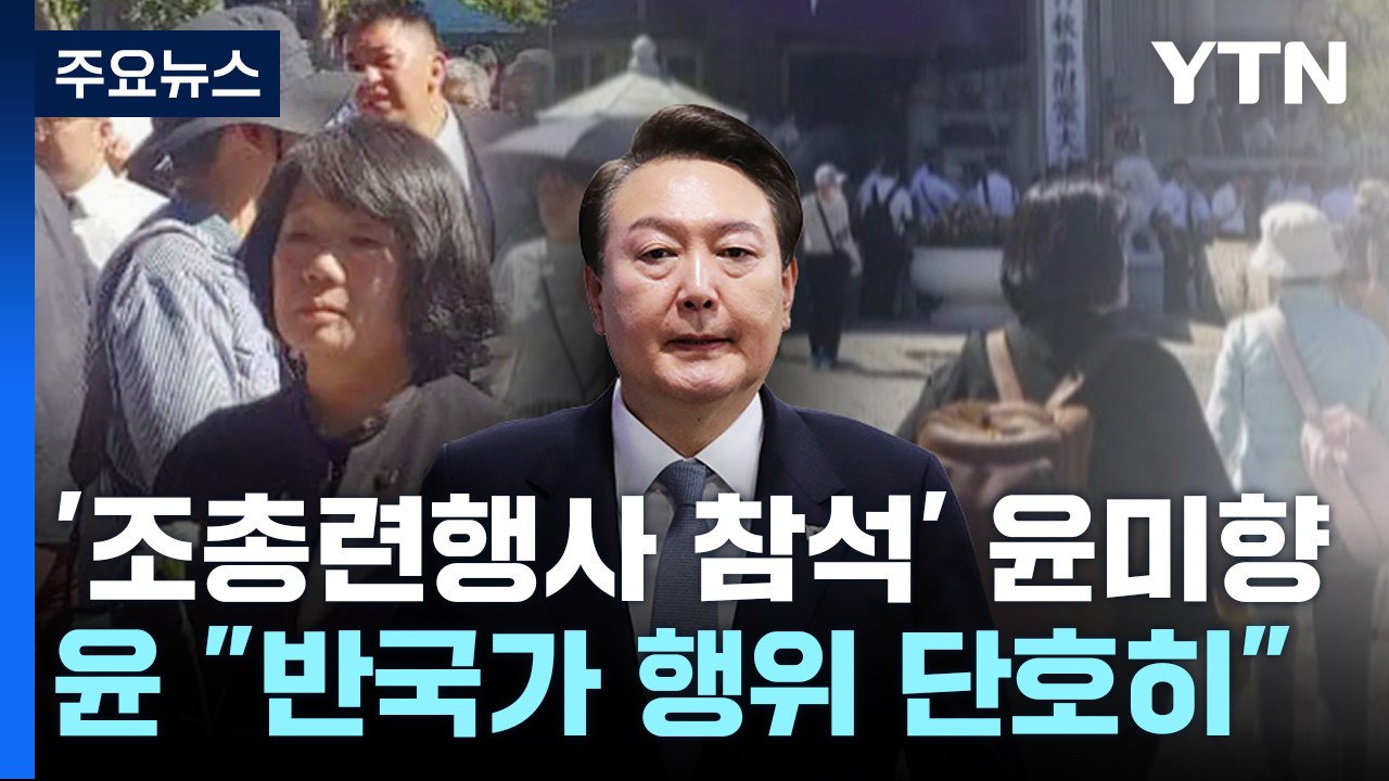 尹 "반국가 행위 단호 대응"...與, 윤미향 윤리위 제소 / YTN