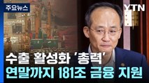 수출 금융 181조 지원·중국인 관광객 2백만 명 유치 / YTN