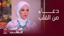 برنامج من القلب | إيمان رياض تطلب من الدكتور أسامة قابيل الدعاء لوالدها بالرحمة والمغفرة