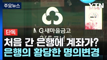 [단독] 처음 간 은행에 내 주민번호로 계좌가?...금융기관의 황당한 명의변경 / YTN