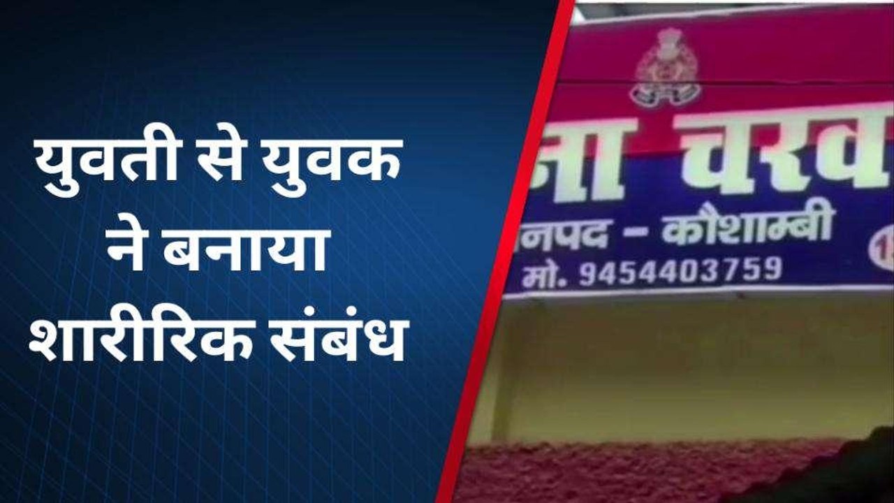 कौशांबी: मंगेतर ने युवती से बनाए शारीरिक संबंध,अब शादी से किया इंकार