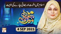 Meri Pehchan - Topic: Islam main Akhuwat aur Bhai Chare ki Ahmiyat - 4 September 2023 - ARY Qtv