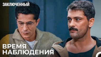 Фырат Наблюдает За Барыш - Заключенн Cерия 19